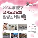 6월29일(토) 2024 서대문구 장기요양요원 힐링콘서트 안내 이미지