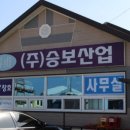 승보산업 이미지
