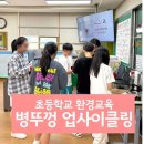 매원초등학교 | 병뚜껑 업사이클링으로 진행한 초등학교 환경교육, 매원초등학교 출강 후기