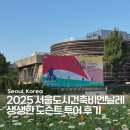 (주)바오건축디자인 | 2025 서울도시건축비엔날레 방문, 도슨트 투어 후기 (전시 정보, 기간, 볼거리 총정리)