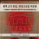 한양고깃집비전점 | 평택 비전 맛집 | 솥뚜껑에 구워 먹는 고기 맛집 한양 고깃집 비전점