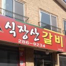 식장산갈비 이미지