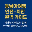 썬라이즈스크린골프 | 동남아여행 안전·치안 완벽 가이드 - 안전하게 즐기는 베트남 자유여행