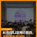 K-하모니오케스트라, 청렴문화콘서트 초청 공연 '성황'