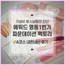 에뛰드명동파운데이션팩토리