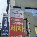 부산세차인 | 부산 온천장 세차 오토카지 후기