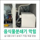 영남네오빌블루경로당 | 음식물쓰레기분쇄기막힘문제 해결 올스텐배수구