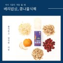 자연면역약이되는밥상 | 베리밥상 콩나물식혜 후기, 키즈 배도라지 찾다가 정착한 6살 아이 기관지 면역 하루 2포 루틴
