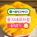 케익타운과자점 | 신림 디저트 서울 망고케이크 맛집 윤지네과자점 부모님도 좋아하신 동물성생크림 망고가득 홀케이크 후기