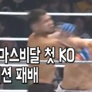 UFC 마스비달 첫 KO, 서브미션 패배 이미지