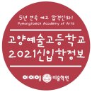 고양예술고등학교 이미지