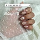 눈소3길 | 전주 네일샵 희소소 네일, 지속력 좋은 젤네일 시술 후기