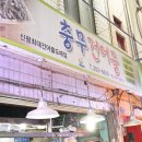 충무건어물 - 사하구 다대로134번길 11 | 충무건어물