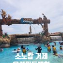 오션어드벤처 | 소노캄 거제 워터파크(오션 어드벤처) 이용 후기&amp;준비물&amp;할인팁