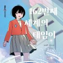 [SF, 시간여행, 평행세계] 162번째 세계의 태임이 / 2023년 / 청소년 이미지