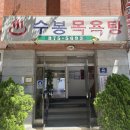 수봉목욕탕 이미지