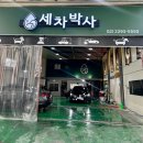세차박사 이미지