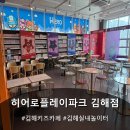 김해 키즈카페 히어로플레이파크 김해점 방문 후기