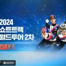 [쇼트트랙]2024/2025 ISU 월드투어 제2차 대회-제2일 대표팀/외 유튜브 생중계(2024.11.01-03 CAN) 이미지