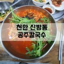 신방동공주칼국수