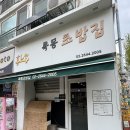 목동의집 | [목동/오목교역] 내돈내산 목동맛집 로컬 맛집 고퀄리티 갓성비 초밥장인의 목동초밥집 솔직후기✨