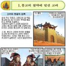 역사만화 - 몽고와의 30년 전쟁 - 몽고의 침략에 맞선 고려 - 고려와 몽골의 접촉 이미지