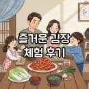 가족과 함께하는 문화체험(8월) | 가족과 함께하는 김장김치 담그기 체험: 절임배추와 양념으로 즐거운 후기
