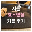 나무와흙한의원 | [찐후기] 따숨효소찜질 커플 방문 후기 (송파구 효소찜질, 찜질 효과, 내돈내산)
