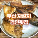 경민횟집 | 부산 자갈치시장 생선구이 경민횟집 간단 후기