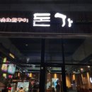 돈가참숯화로구이 | [충북혁신도시] 충북혁신도시 맛집 충북혁신도시 삼겹살 돈가 참숯화로구이 내돈내산 후기