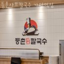 등촌샤브칼국수 가양역점