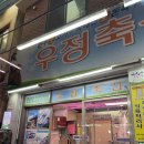 우정축산식육점