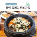 굴이랑전복이랑 | 통영 동피랑전복마을, 굴영양돌솥밥 전복요리 전문점, 내돈내산 식사 후기