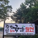 조선전통돼지국밥,밀면 | 조선전통 돼지국밥&amp;밀면(용산동)