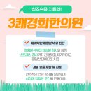 3쾌경희한의원
