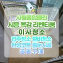 시흥 목감 리벤티움 이사청소 꼼꼼하게! 고객도 만족한 현장 후기 – 시원종합클린