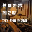 환율전쟁 제2장 고대 환율 전쟁사를 읽고...