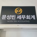 문성빈세무회계사무소 이미지
