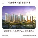 서희공조 | 평택 화양 서희스타힐스 센트럴파크 시스템에어컨 공동구매 할인 진행 중 + 시공 a/s 10년