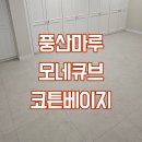 그린타운 한신아파트 | 부천시 그린타운한신아파트 풍산마루 모네큐브 - 코튼베이지 시공후기 with.디자인블랑