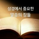 성경에서 중요한 말씀의 장들 요약정리 이미지