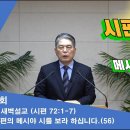 (302회)새벽(시 72편1-7) 시편의 메시야 시를 보라 하십니다(56) 이미지