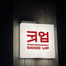 금곡로47번길 38 | 부천대 분위기 좋은 데이트 술집 추천 굿업｜부천 토박이가 애정하는 공간, 내돈내산 방문 후기