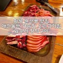 와우리장작구이(화성점) | 화성 융건릉맛집 '와우리장작구이' | 애견동반가능한 오리고기 맛집