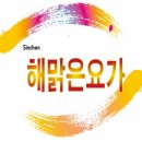 해맑은 요가