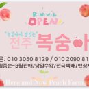 상관초등학교 | [공지] 눈물나게 맛있는 전주복숭아, 전주복숭아맛집,맛있는복숭아, 시식무제한, 복숭아 흠과 서비스 듬뿍