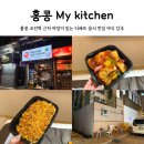 모모 | 홍콩 my kitchen 마이키친 메뉴 추천 조던역 근처 티베트 요리 야식으로 먹기 좋은 칠리모모 후기