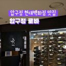 압구정로바 | 압구정역/압구정 현대백화점 맛집 로바 솔직 후기