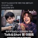 22일 넷플릭스 드라마 트리거 공방 주최사 요청으로 생중계 취소 이미지