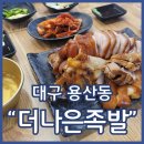 더나은족발 | 대구용산동족발맛집 더나은족발 용산큰시장 동네로컬맛집